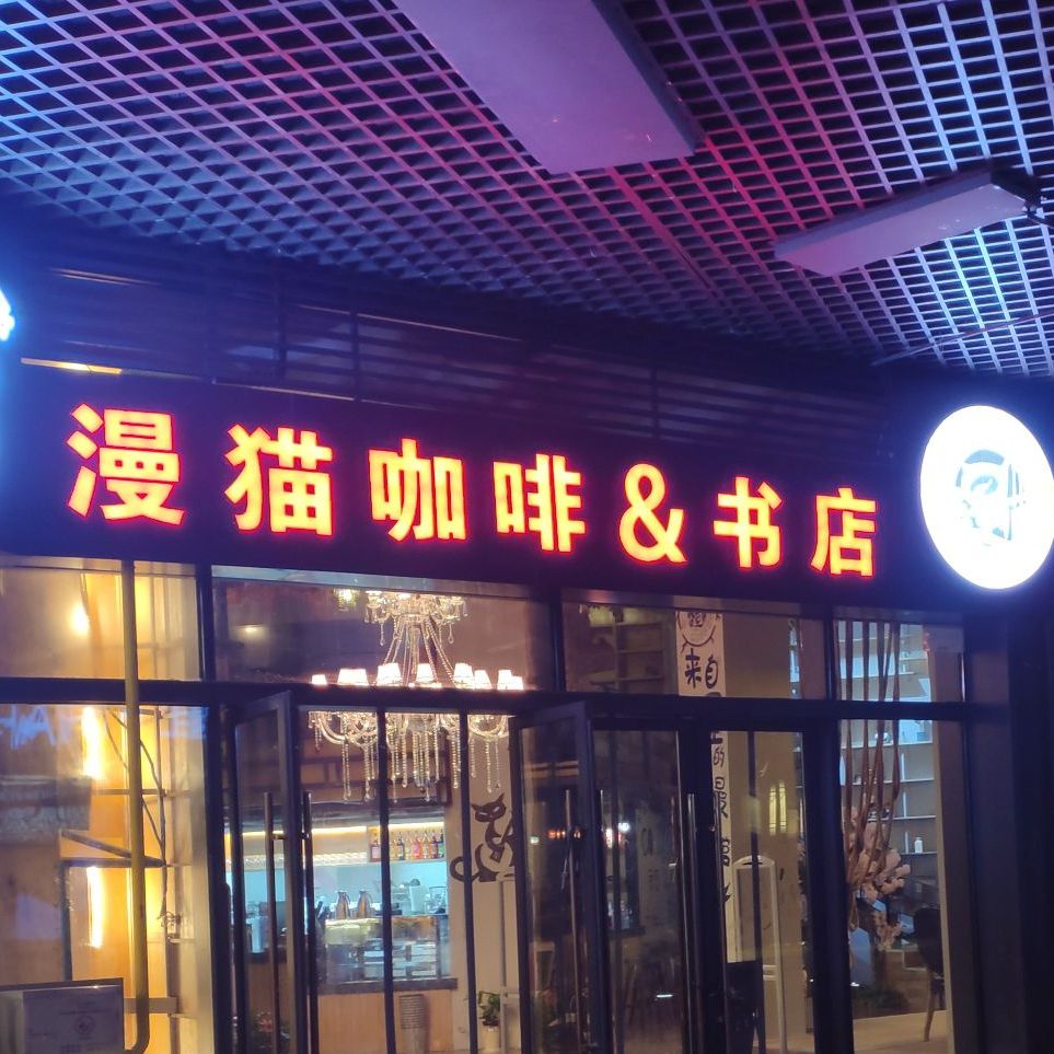 漫猫音乐&餐吧(万达广场盘龙城店)