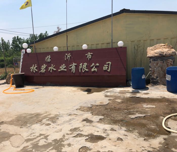 临沂市林岩水耶有限公司