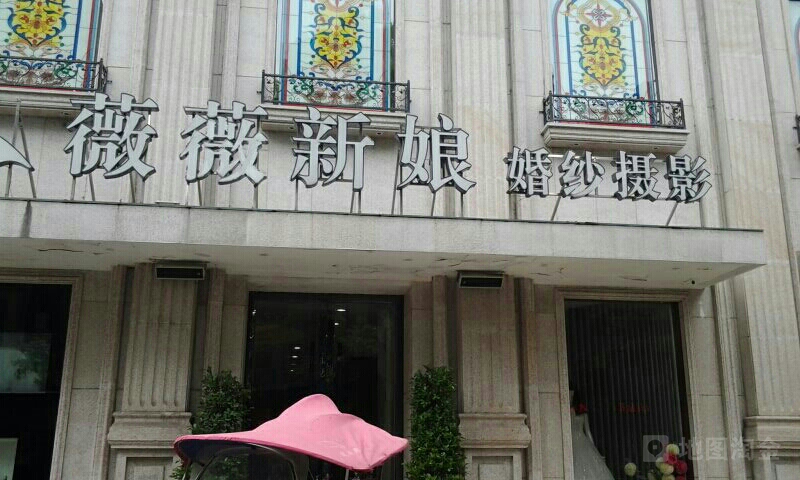 安庆薇薇新娘婚婚纱摄影(宏博大厦店)