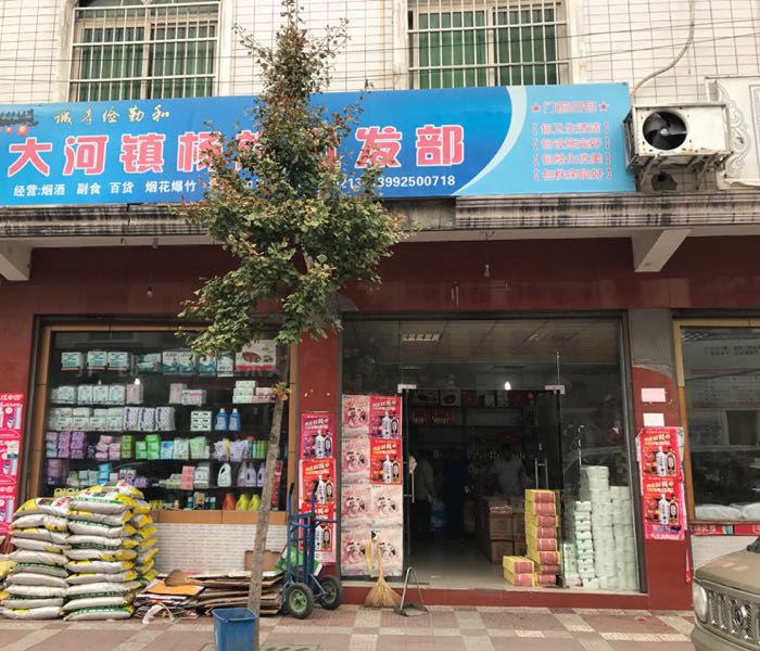 大河矿杨斌批发部