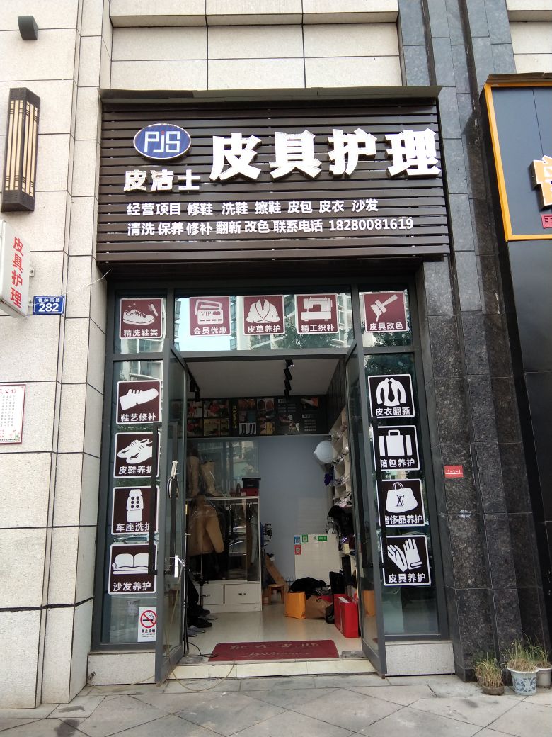 皮洁士皮具护理
