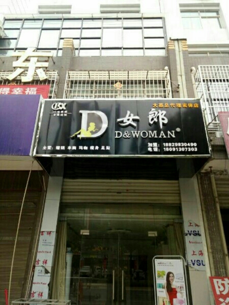 D女郎品牌体验中心(大荔县总代理实体店)