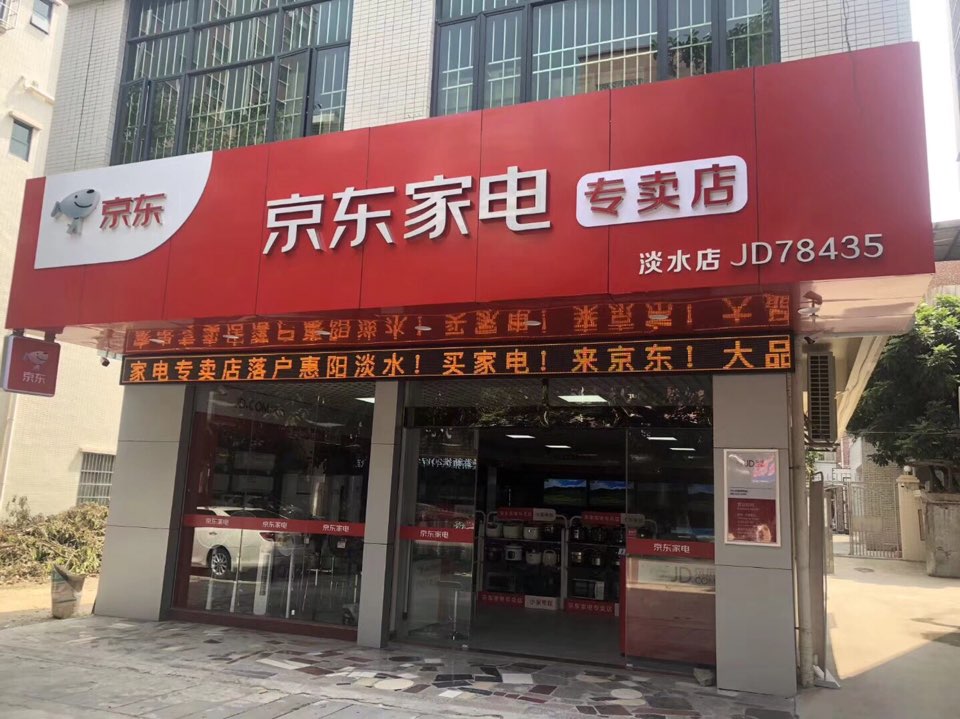 京东家电全屋家电一站式
