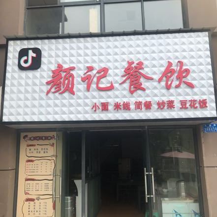 盐记餐饮