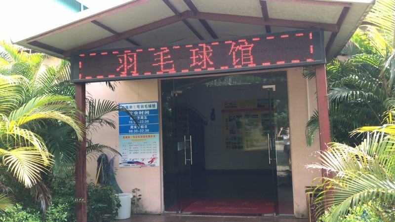 五源河农贸市场西海岸1号羽毛球馆