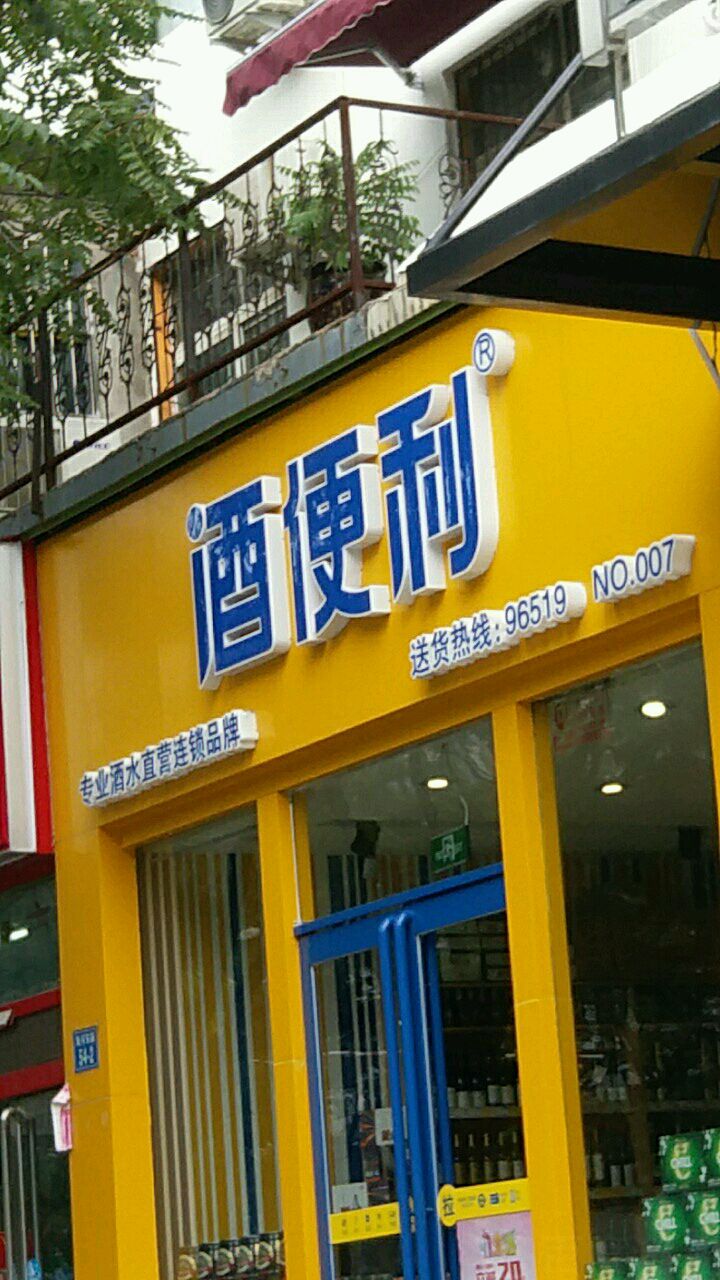 酒便利(淮河路店)