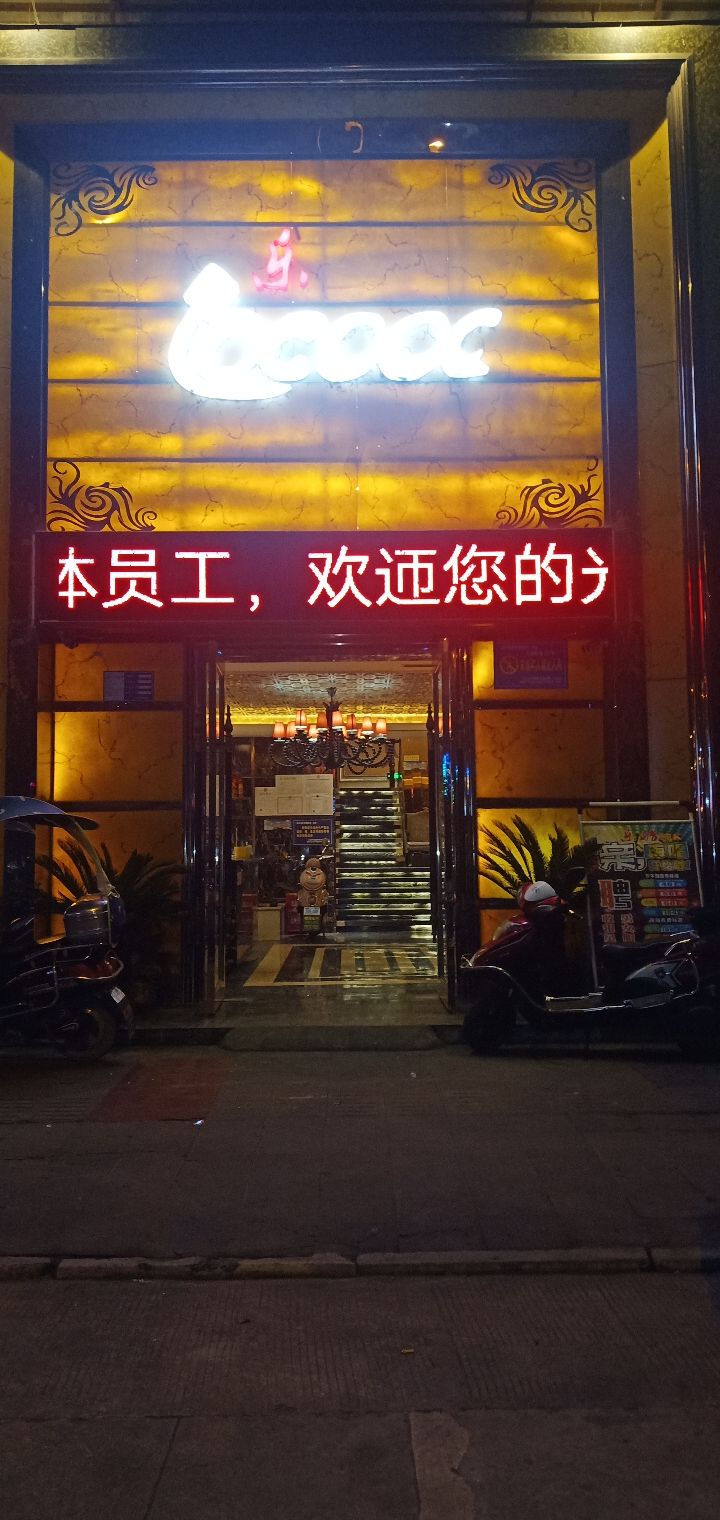 乐COOL娱乐会所