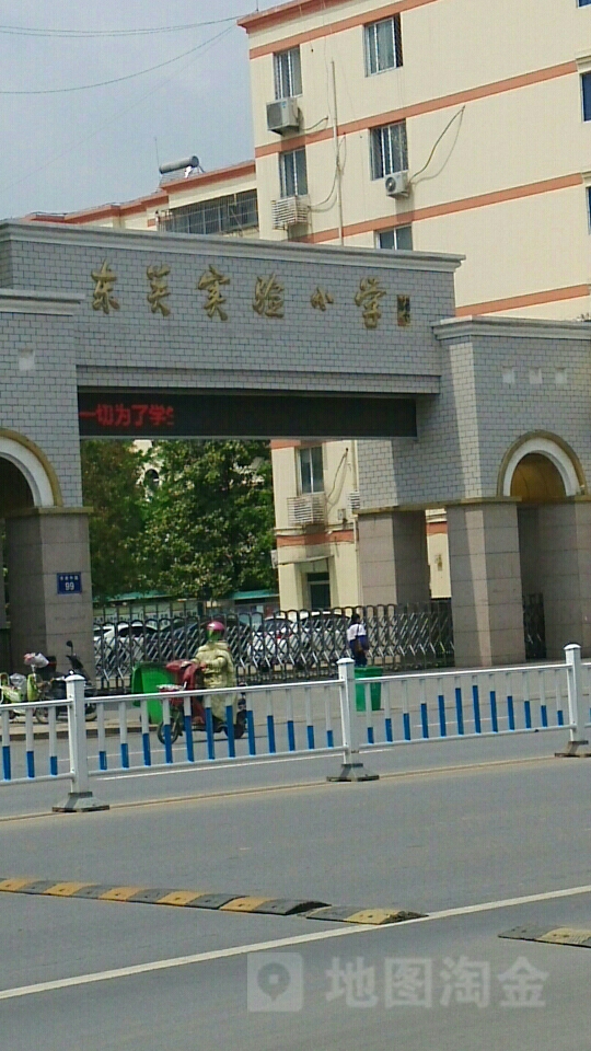 东关实验小学