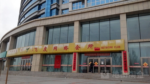 飞度网咯会所(内蒙古地勘十院办公楼店)