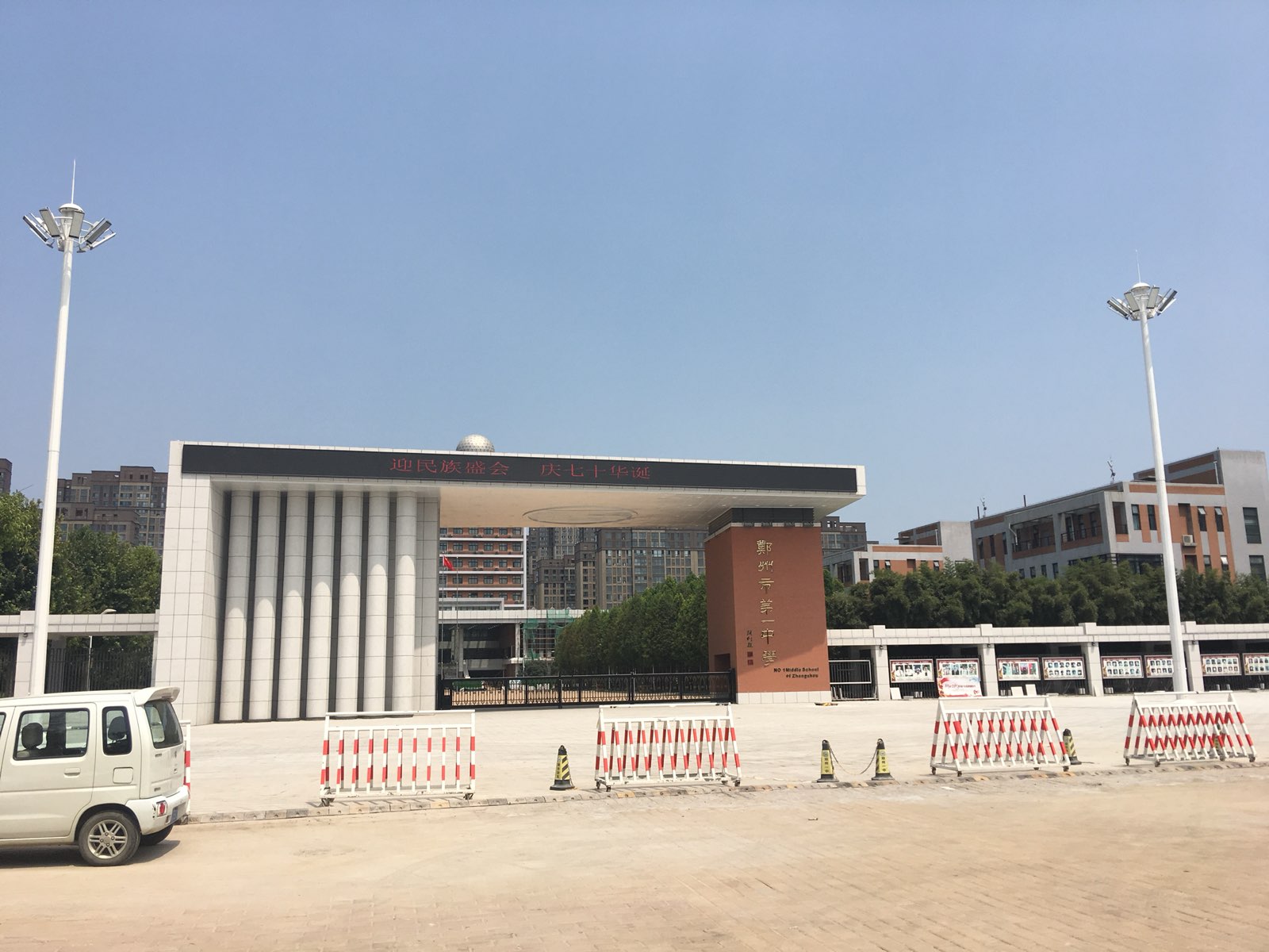 河南省郑州市第一中学