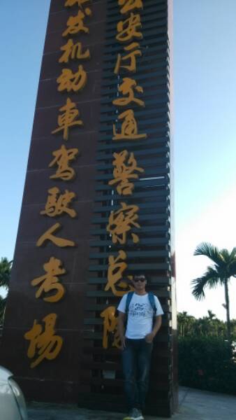 雄发机动车驾驶人考场