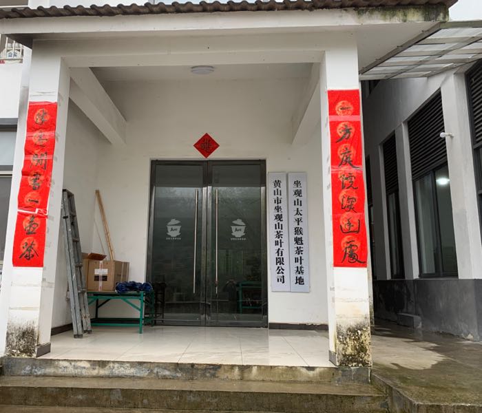 黄山市坐观乡山茶叶有限公司