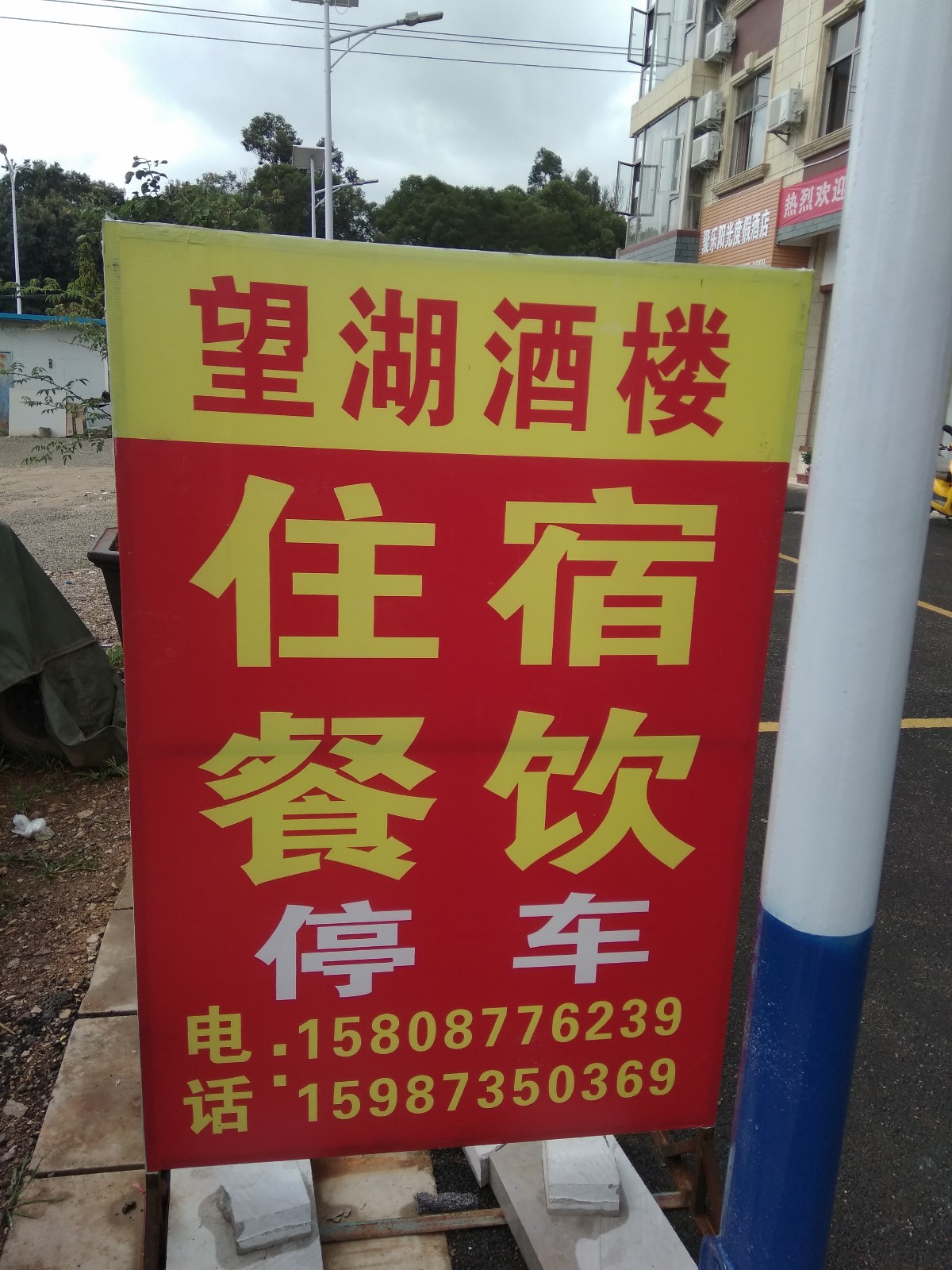 望湖酒楼