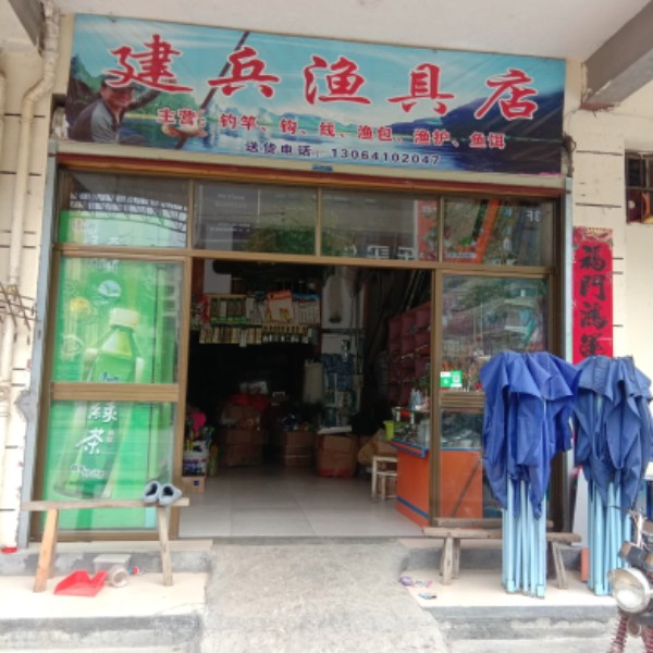 建兵渔具