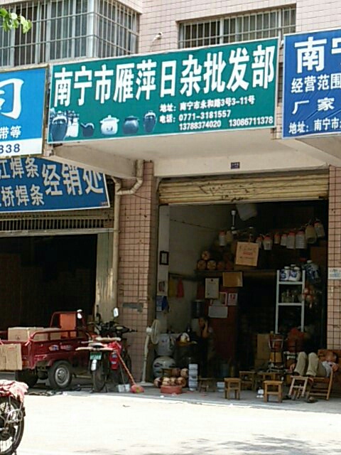 南宁市雁萍日杂批发部