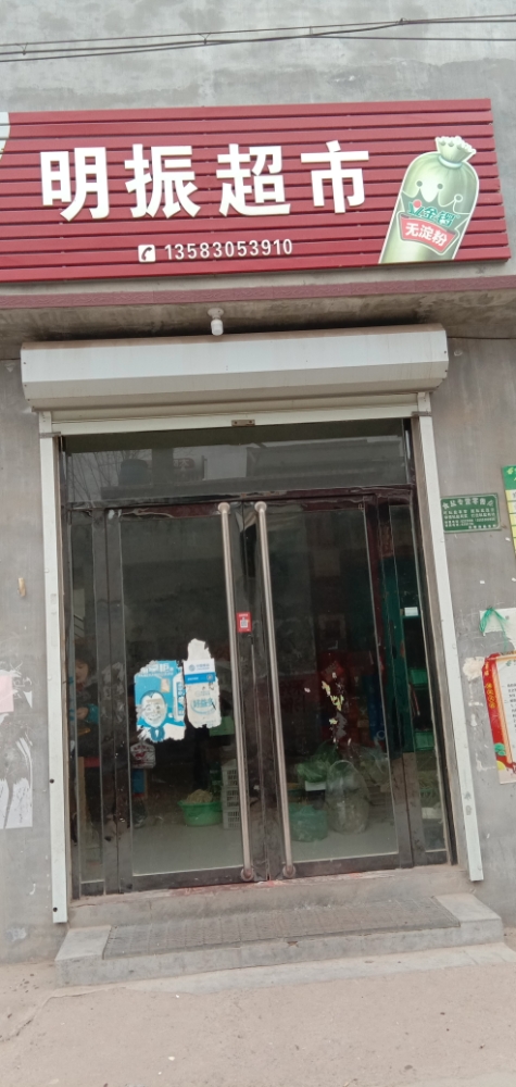 明振超市