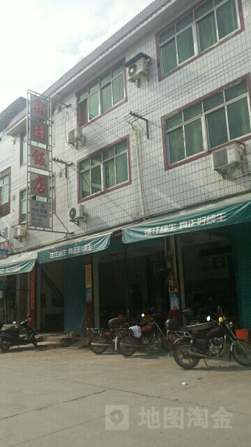 畲园酒店