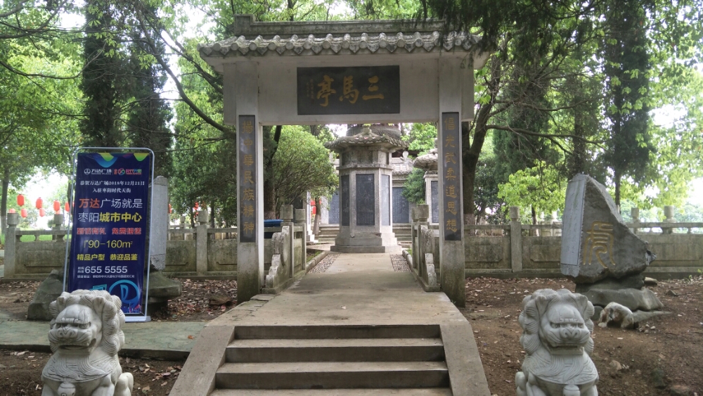 三马村亭