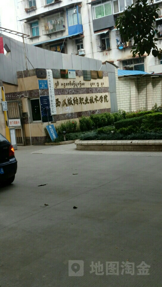 西双版纳职业技术学院(景洪校区)