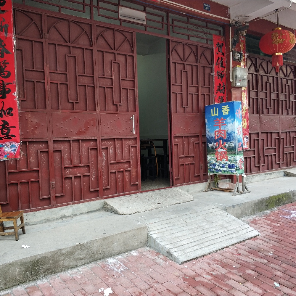 山香扬州火锅