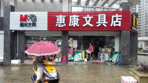 惠康富文具店(曼头山路店)