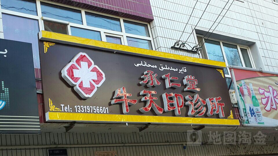 承仁堂牛天印诊所