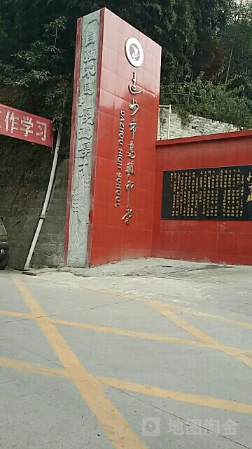 达州市高级中学校(凤翎校区)