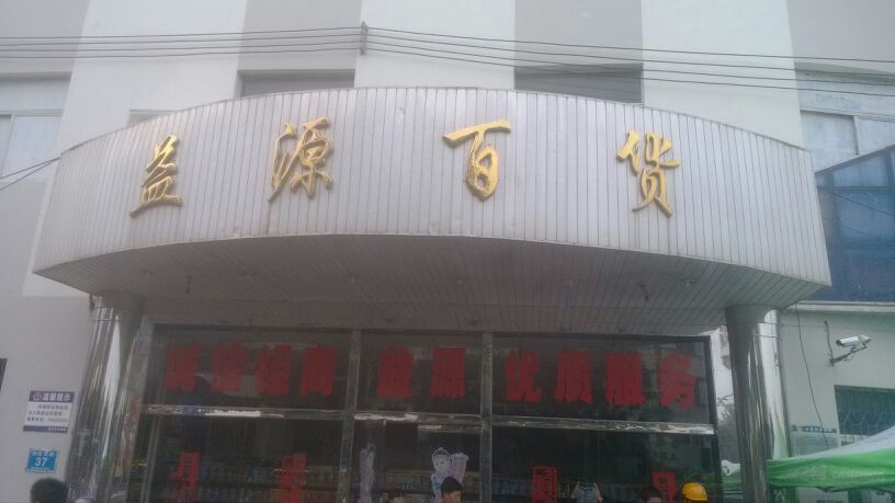 益源百货(解放西路店)