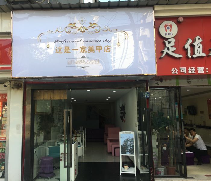 这是一美家甲店