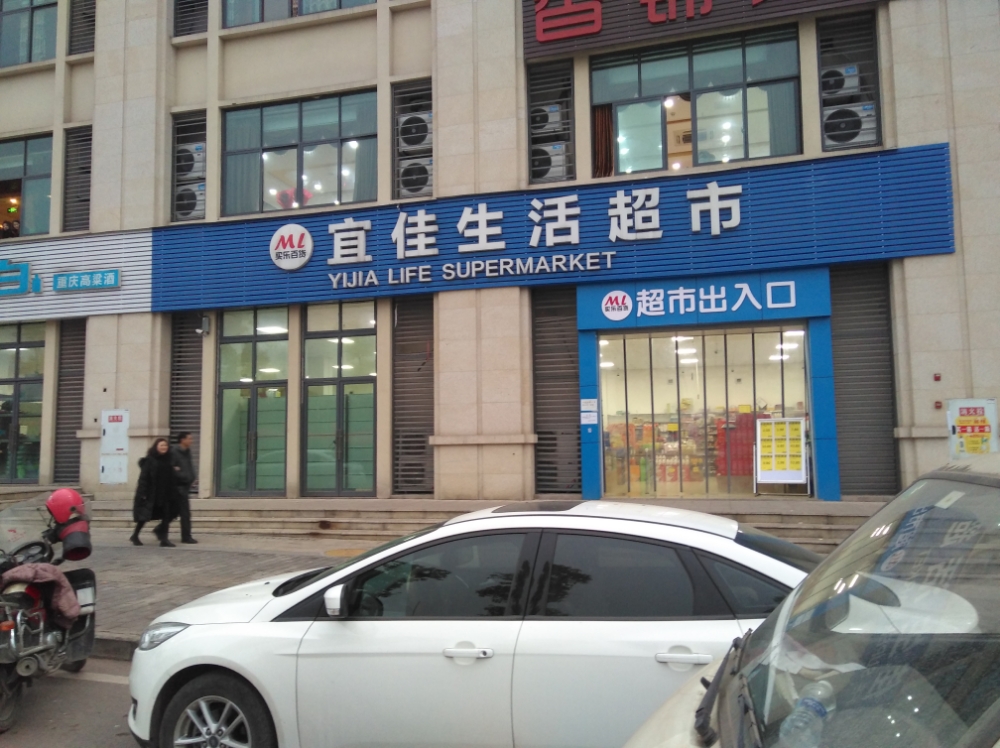 宜佳生活城市(云汉大道店)
