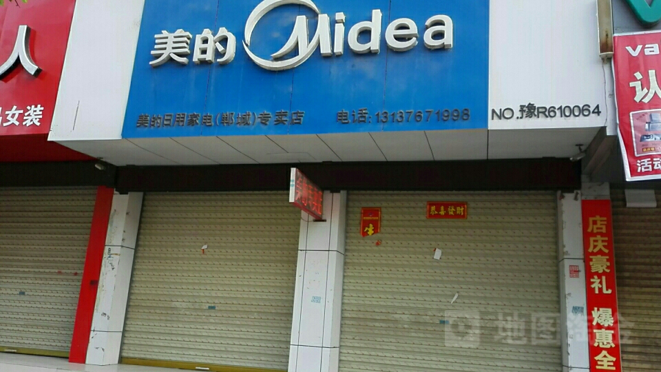 郸城县美的专卖店(新华路店)