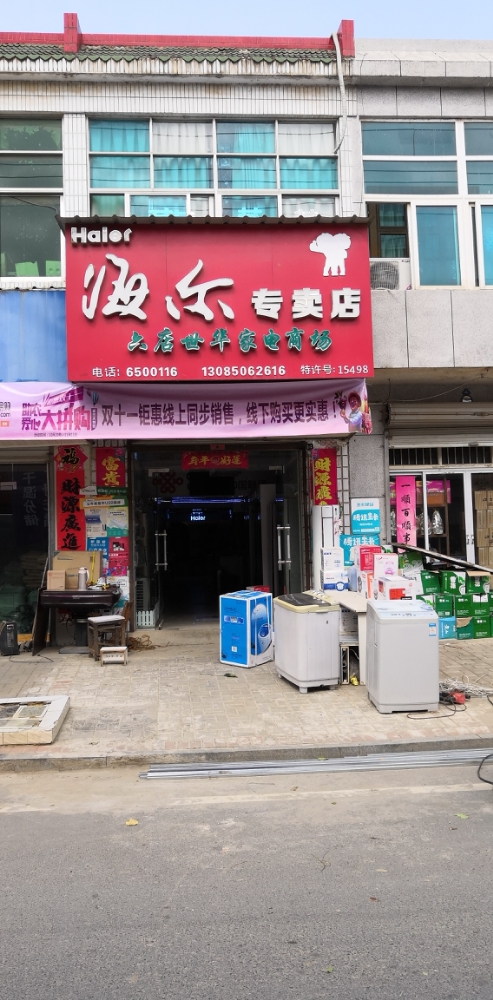 六店世华家电商场(海尔专卖店)