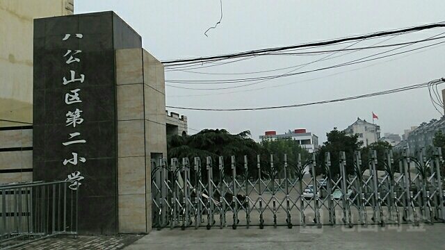 八公山区第二小学