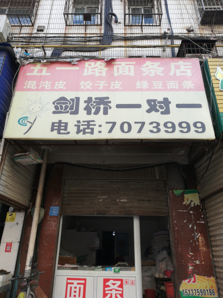 五一路面条店(五一路放心馍店)