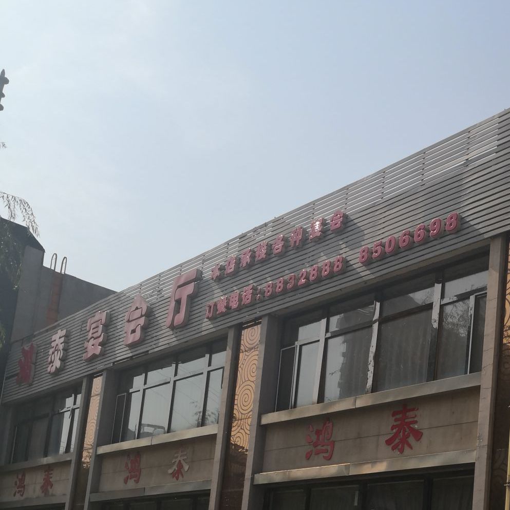 鸿泰风味傅饺子城