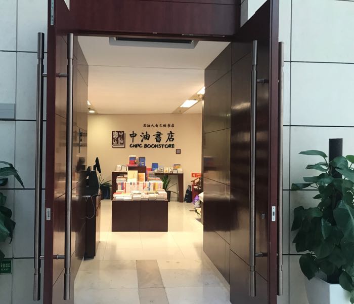 中油书店(石油大厦店)