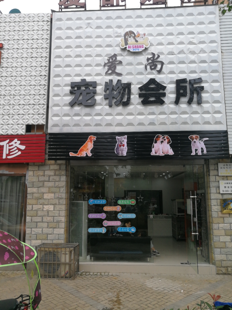 爱上宠物(富阳南路店)