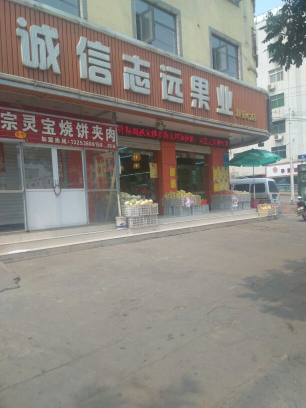 新密市诚信志远果业(溱水路店)