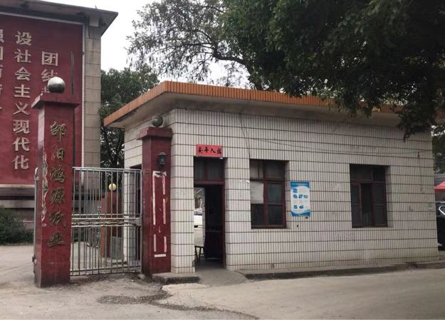 邵阳鸿源纸业