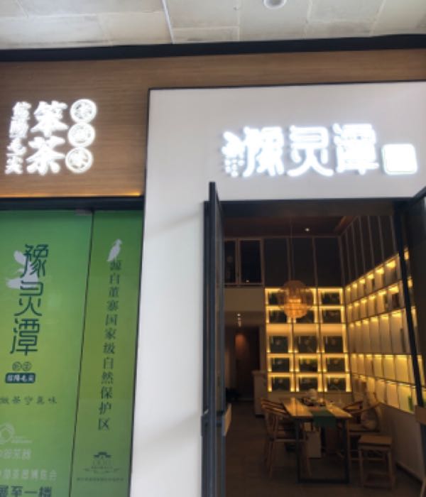 豫灵潭信阳毛尖(文德路店)