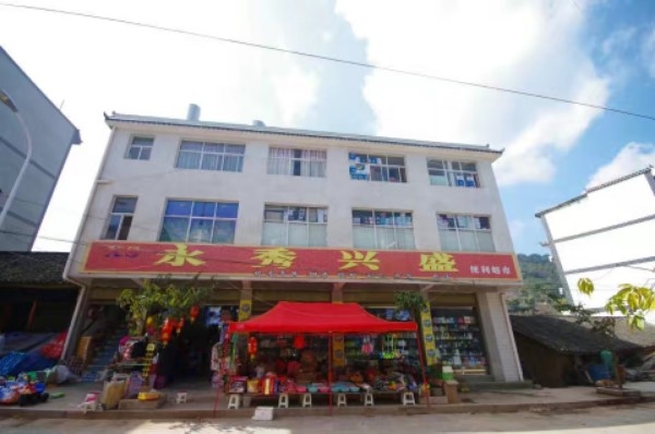 景东永秀兴盛便利超市
