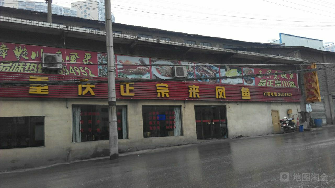 重庆正宗来凤鱼(绥定大道二段店)