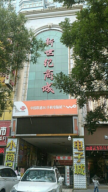 新世纪商城
