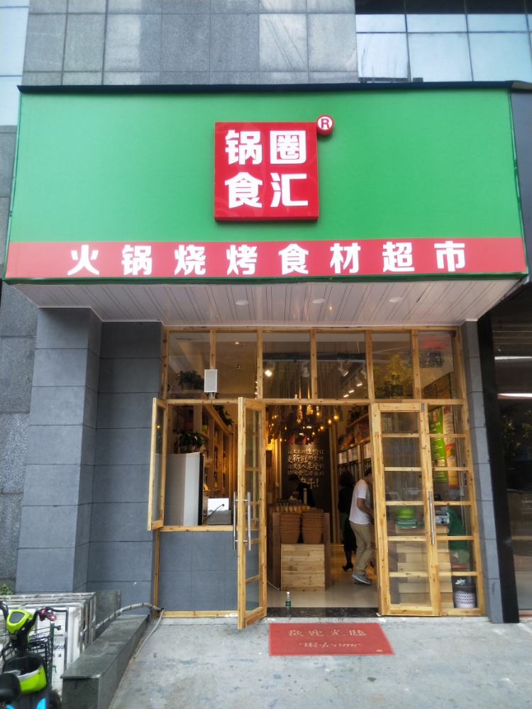 锅圈食汇火锅烧烤食材超市(乐丁广场店)