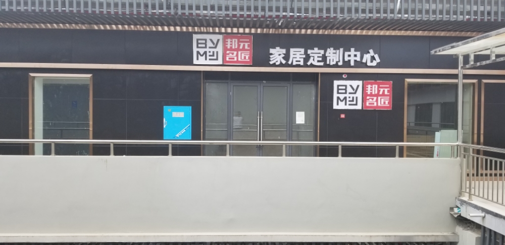 湖南怀化邦元匠洗定制中心