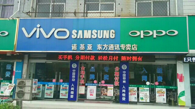 永城市东方通讯手机店(东方大道店)