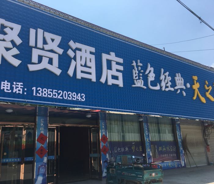 聚贤饭店
