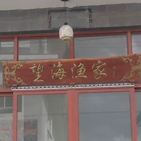 上海渔家