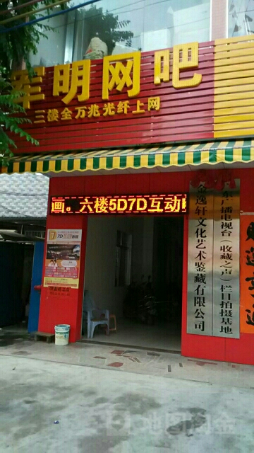 军明网吧(乐家商场店)