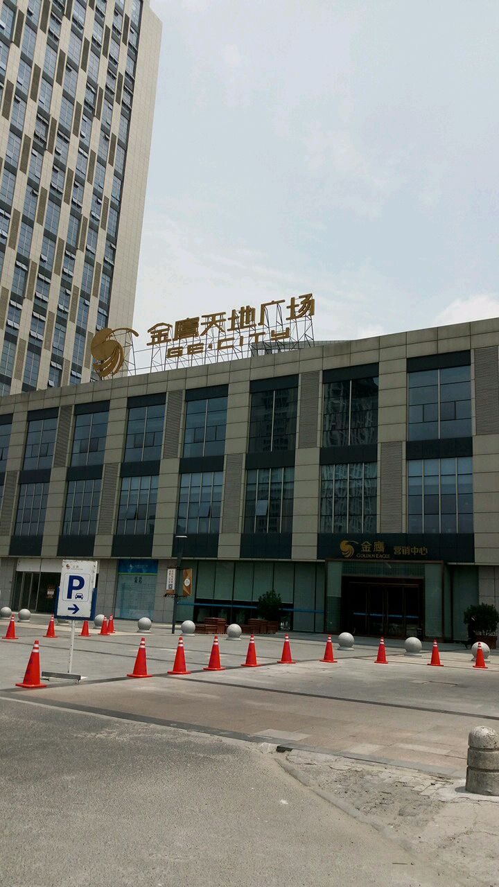 金鹰天地广场